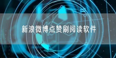 新浪微博点赞刷阅读软件