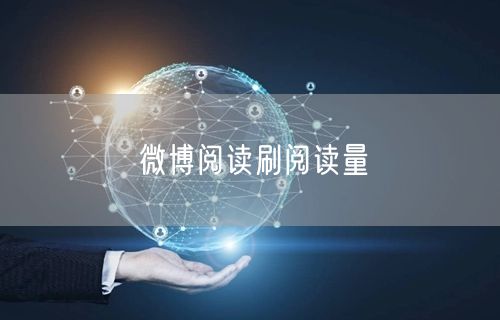 微博阅读刷阅读量