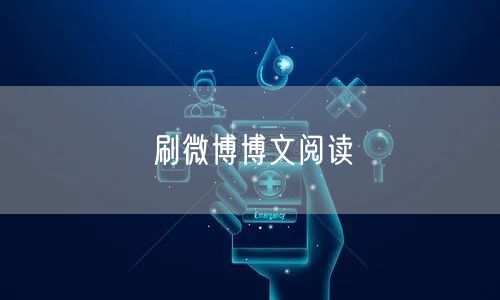 刷微博博文阅读