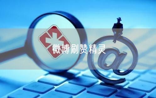 微博刷赞精灵