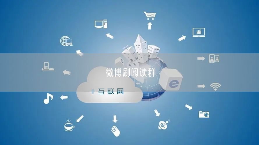 微博刷阅读群
