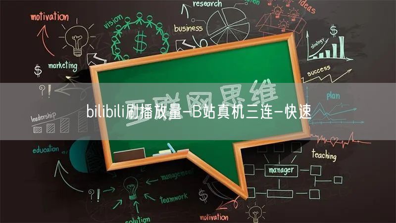 bilibili刷播放量-B站真机三连-快速