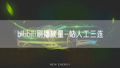 bilibili刷播放量-站人工三连