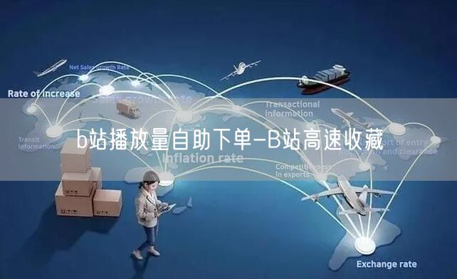 b站播放量自助下单-B站高速收藏