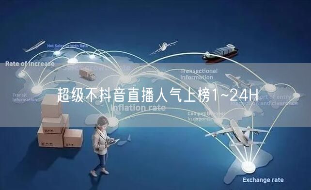 超级不抖音直播人气上榜1~24H