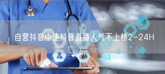 自营抖音中速抖音直播人气不上榜2-24H