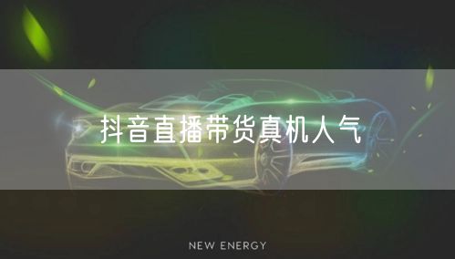 抖音直播带货真机人气