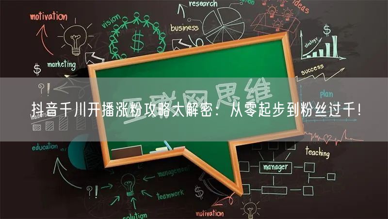 抖音千川开播涨粉攻略大解密：从零起步到粉丝过千！