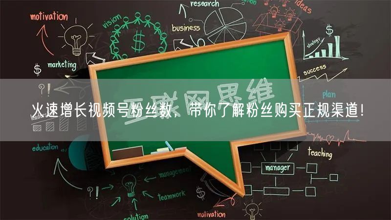 火速增长视频号粉丝数，带你了解粉丝购买正规渠道！