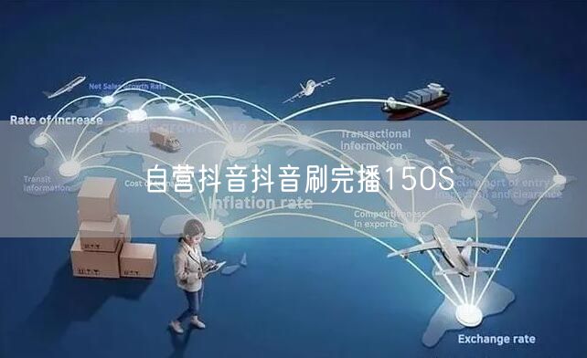 自营抖音抖音刷完播150S