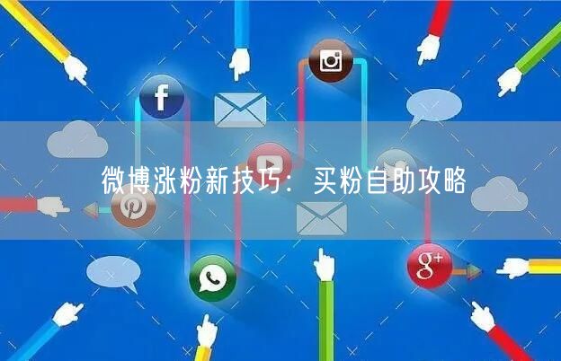 微博涨粉新技巧：买粉自助攻略