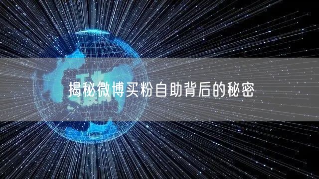 揭秘微博买粉自助背后的秘密