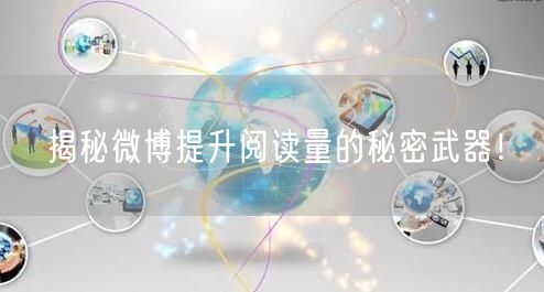 揭秘微博提升阅读量的秘密武器！