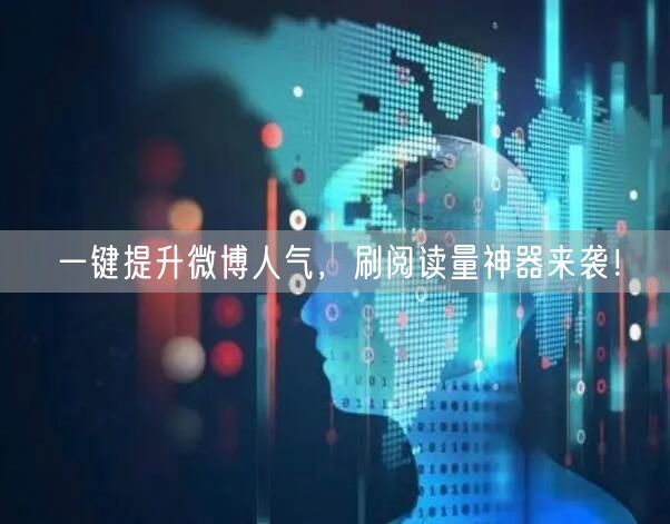 一键提升微博人气，刷阅读量神器来袭！