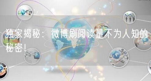 独家揭秘：微博刷阅读量不为人知的秘密！