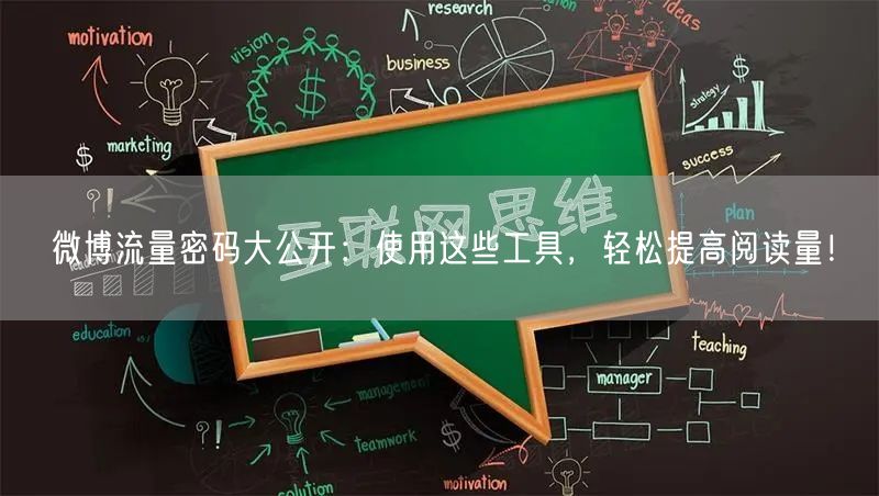 微博流量密码大公开：使用这些工具，轻松提高阅读量！