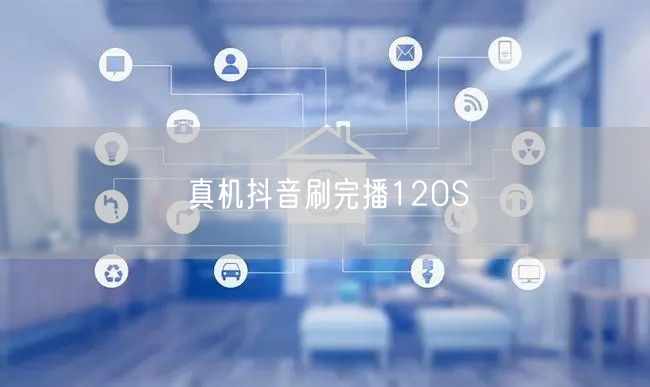 真机抖音刷完播120S
