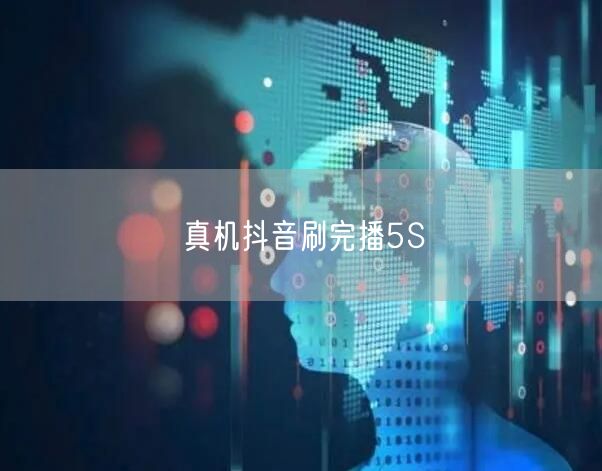 真机抖音刷完播5S