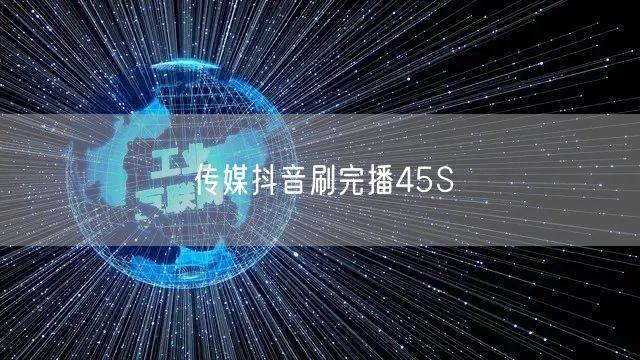 传媒抖音刷完播45S