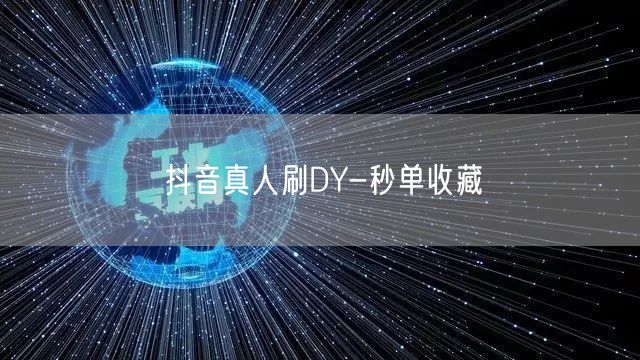 抖音真人刷DY-秒单收藏