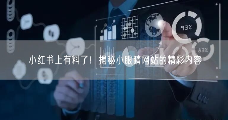 小红书上有料了！揭秘小眼睛网站的精彩内容