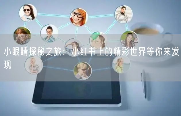 小眼睛探秘之旅：小红书上的精彩世界等你来发现