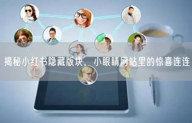 揭秘小红书隐藏版块，小眼睛网站里的惊喜连连