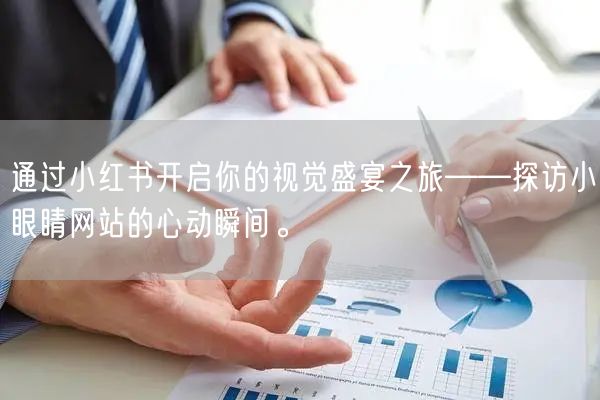 通过小红书开启你的视觉盛宴之旅——探访小眼睛网站的心动瞬间。