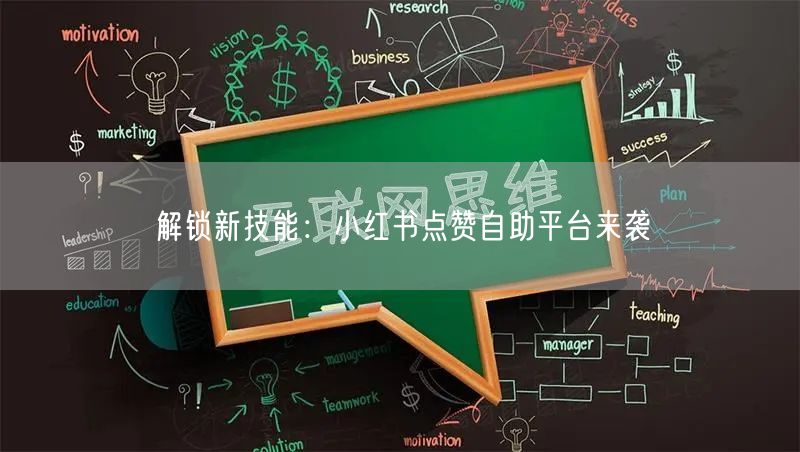 解锁新技能：小红书点赞自助平台来袭
