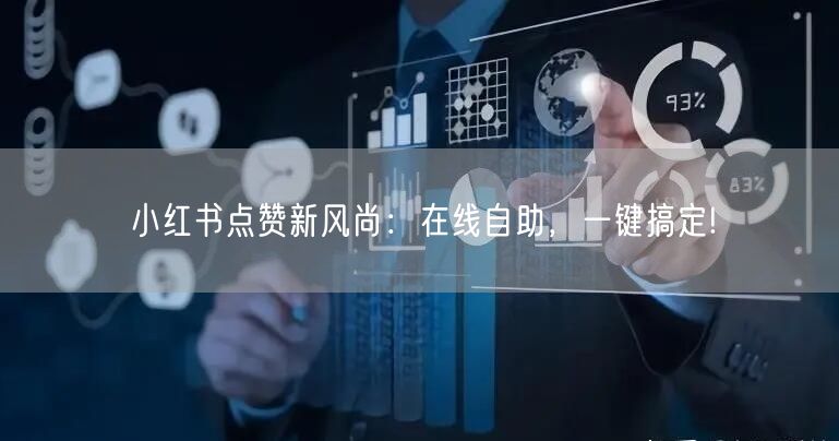 小红书点赞新风尚：在线自助，一键搞定!