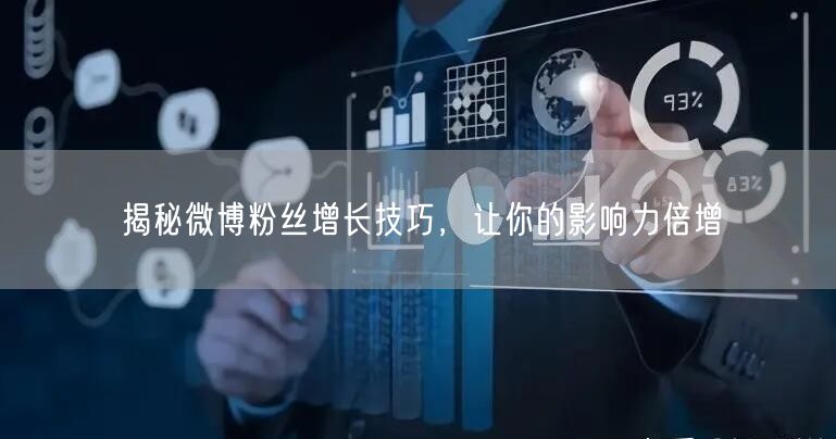 揭秘微博粉丝增长技巧，让你的影响力倍增