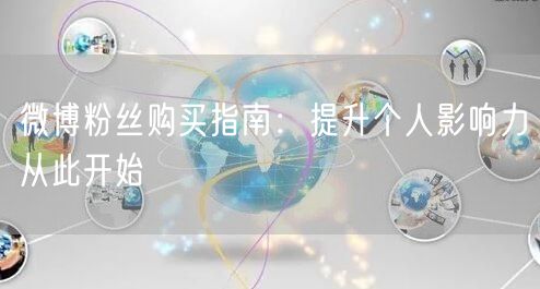 微博粉丝购买指南：提升个人影响力从此开始