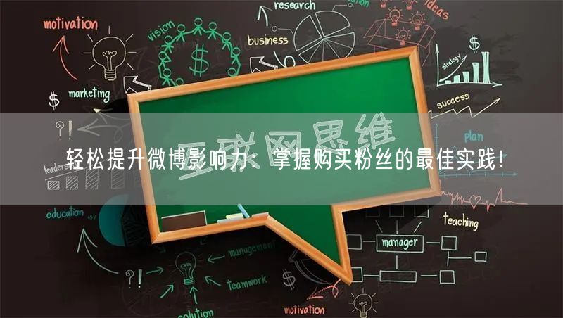 轻松提升微博影响力：掌握购买粉丝的最佳实践！