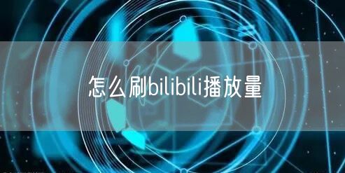 怎么刷bilibili播放量