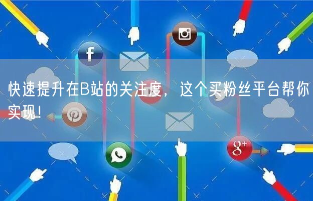 快速提升在B站的关注度，这个买粉丝平台帮你实现！