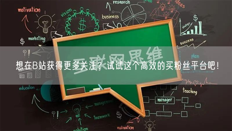 想在B站获得更多关注？试试这个高效的买粉丝平台吧！