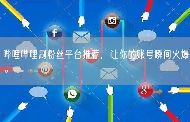 哔哩哔哩刷粉丝平台推荐，让你的账号瞬间火爆。