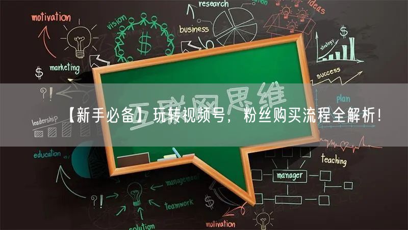【新手必备】玩转视频号，粉丝购买流程全解析！
