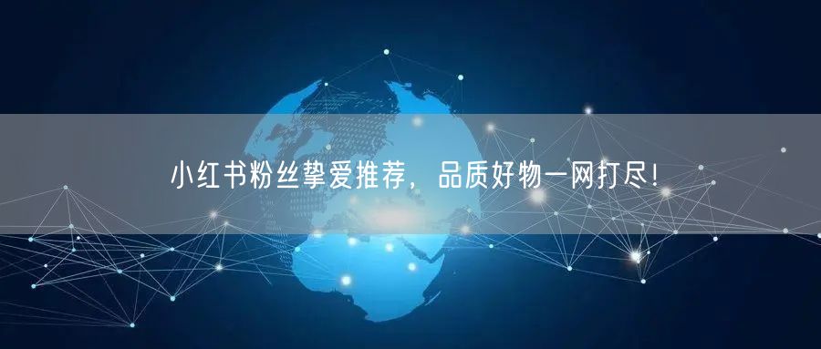 小红书粉丝挚爱推荐，品质好物一网打尽！