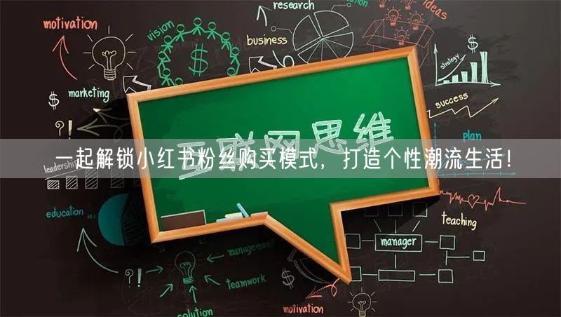 一起解锁小红书粉丝购买模式，打造个性潮流生活！