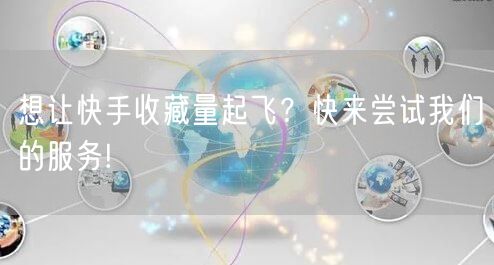 想让快手收藏量起飞？快来尝试我们的服务!