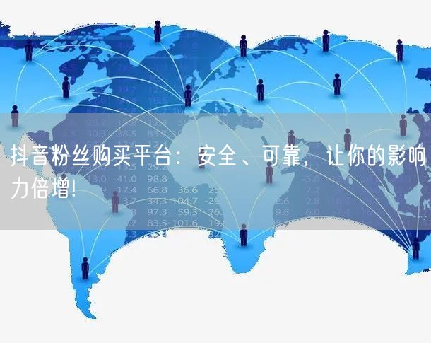 抖音粉丝购买平台：安全、可靠，让你的影响力倍增!