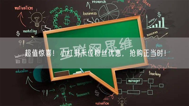 超值惊喜！小红书千位粉丝优惠，抢购正当时！