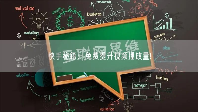 快手秘籍：免费提升视频播放量!