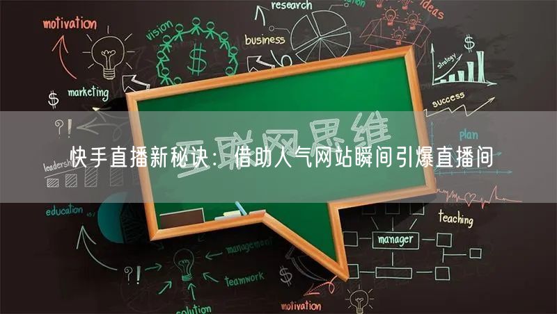 快手直播新秘诀：借助人气网站瞬间引爆直播间