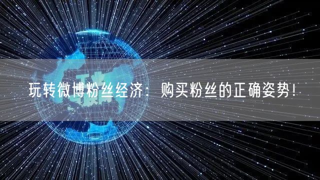玩转微博粉丝经济：购买粉丝的正确姿势！