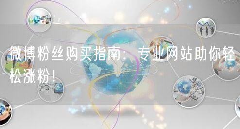 微博粉丝购买指南：专业网站助你轻松涨粉！