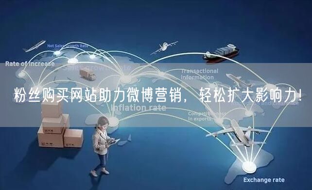 粉丝购买网站助力微博营销，轻松扩大影响力！