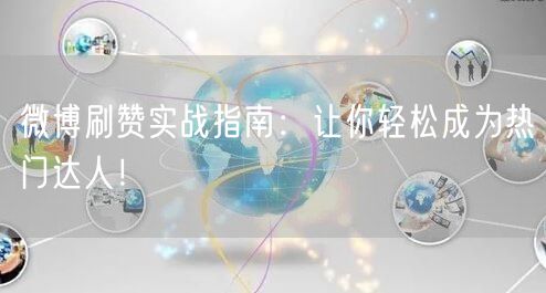 微博刷赞实战指南：让你轻松成为热门达人！