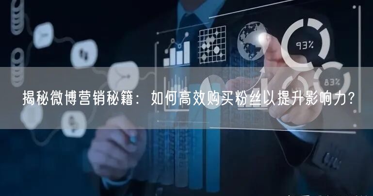 揭秘微博营销秘籍：如何高效购买粉丝以提升影响力？